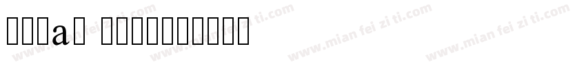 微信bad girl字体转换